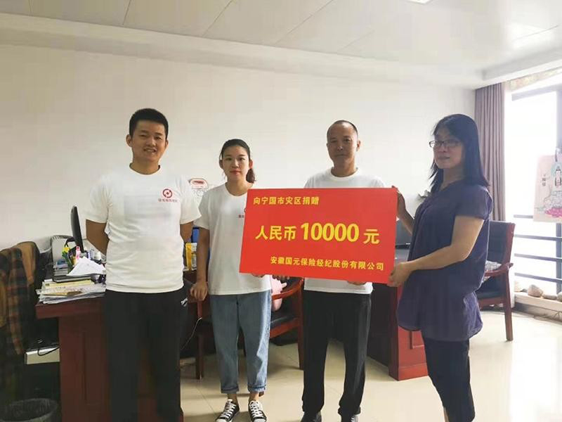 災(zāi)害無情人有情 國元經(jīng)紀(jì)在行動