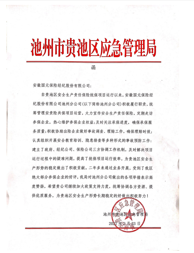 貴池區(qū)應(yīng)急局對我司的表彰函